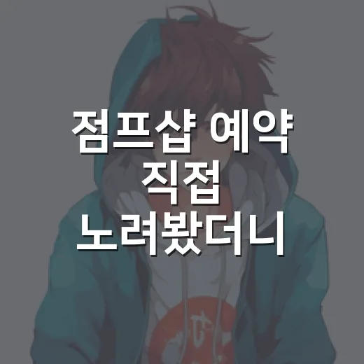 점프샵 예약 직접 노려봤더니, 정주행 팬 지갑이 먼저 흔들린 이야기 - 요약