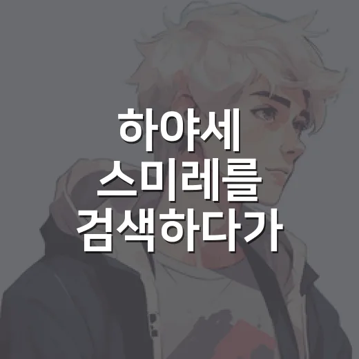 하야세 스미레를 검색하다가 느낀 신인 서사의 묘한 끌림 - 요약