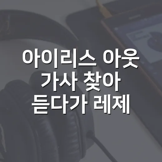 아이리스 아웃 가사 찾아 듣다가 레제편 분위기까지 다시 본 후기 - 요약