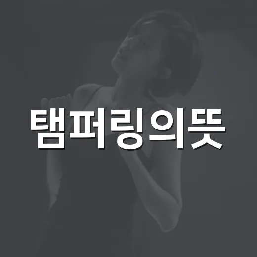 탬퍼링의뜻, 아이돌 계약 뉴스 보다가 직접 파고들어본 후기 - 요약