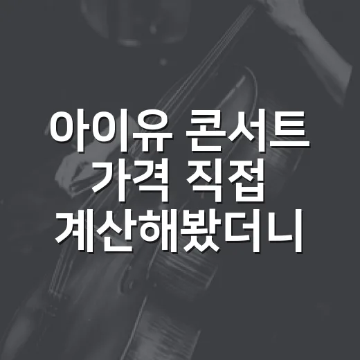 아이유 콘서트 가격 직접 계산해봤더니 좌석보다 더 무서운 건 예산이었다 - 요약