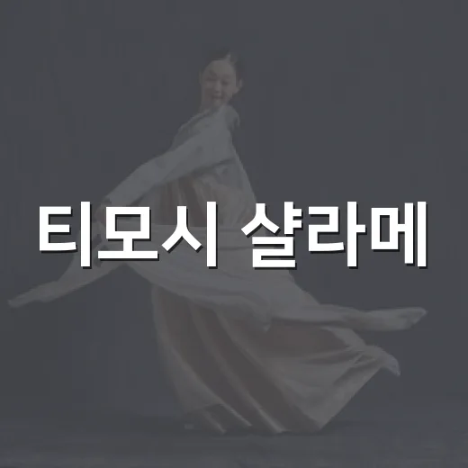 티모시 샬라메·카일리 동거 1년설 따라가 봤더니, 로맨스보다 리얼리티가 더 세다 - 요약