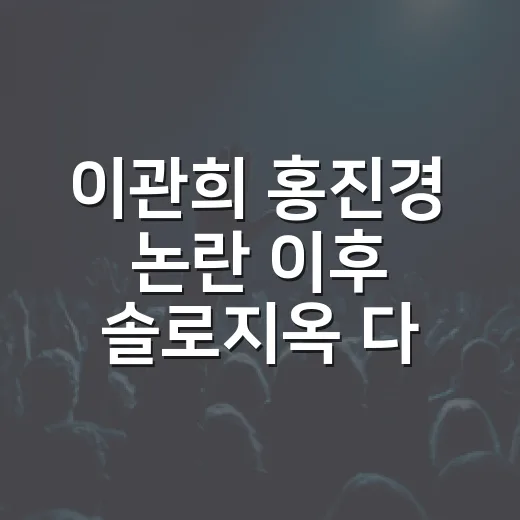 이관희 홍진경 논란 이후 솔로지옥 다시 봤더니, 패널 한마디가 이렇게 중요했다 - 요약