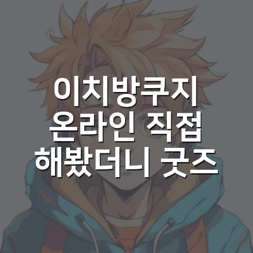이치방쿠지 온라인 직접 해봤더니 굿즈 뽑기보다 더 무서운 건 배송비였다 - 요약