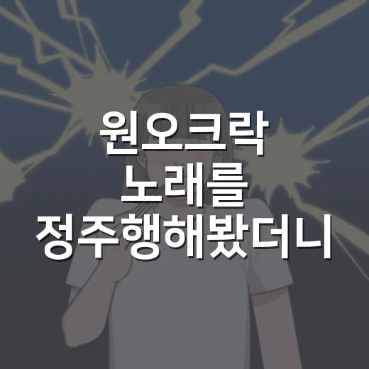 원오크락 노래를 정주행해봤더니 라이브가 먼저 떠오른 진짜 이유 - 요약