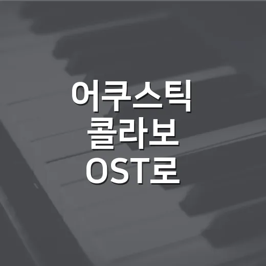 어쿠스틱 콜라보 OST로 드라마 정주행했더니 감정선이 다르게 들렸다 - 요약