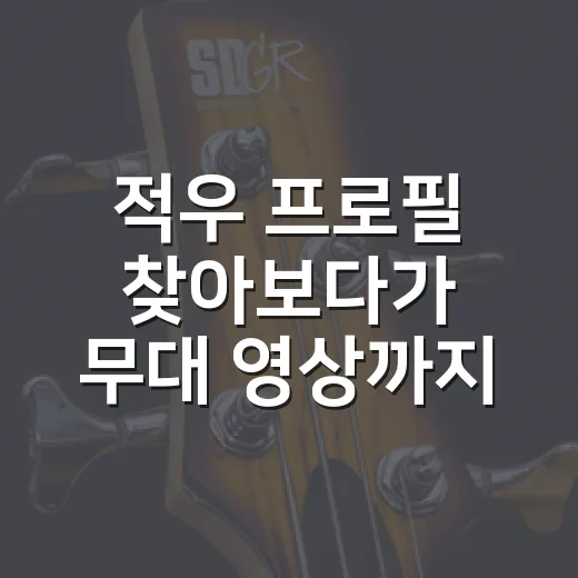적우 프로필 찾아보다가 무대 영상까지 다시 돌려본 후기 - 요약