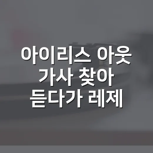 아이리스 아웃 가사 찾아 듣다가 레제편 분위기까지 다시 본 후기 - 요약