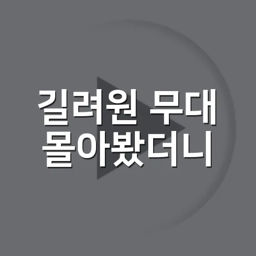 길려원 무대 몰아봤더니, 왜 ‘길꺾정’ 소리가 나왔는지 알겠더라 - 요약