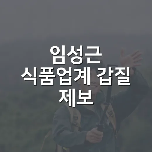 임성근 식품업계 갑질 제보, 예능 캐릭터처럼 소비했다가 멈칫했던 이야기 - 요약