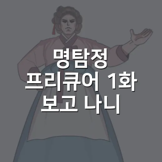 명탐정 프리큐어 1화 보고 나니 추리물 입은 프리큐어가 꽤 진심이었다 - 요약