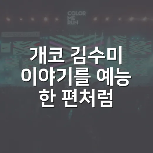 개코 김수미 이야기를 예능 한 편처럼 따라가봤더니 보인 현실감 - 요약