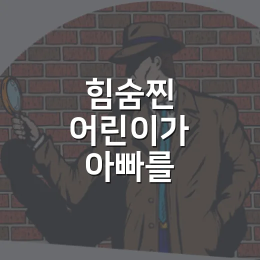 힘숨찐 어린이가 아빠를 찾습니다, 제목만 보고 들어갔다가 가족 서사에 붙잡힌 후기 - 요약