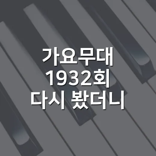 가요무대 1932회 다시 봤더니, 1월 신청곡 특집의 온도가 꽤 진했다 - 요약