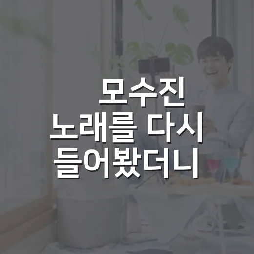 故모수진 노래를 다시 들어봤더니, 27세에 멈춘 보컬의 여운이 더 크게 남았다 - 요약