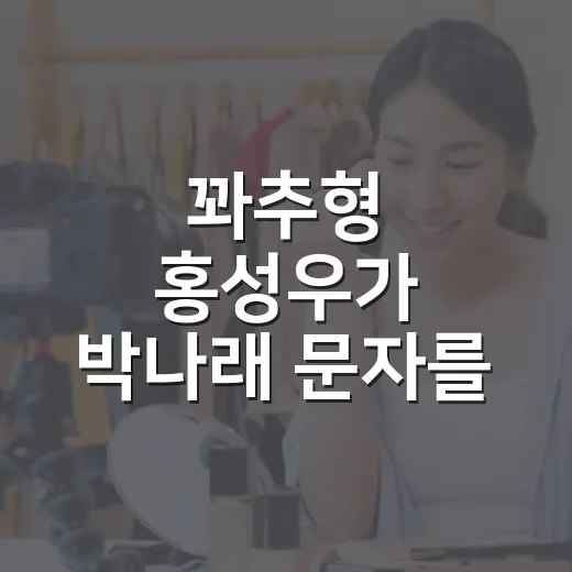 꽈추형 홍성우가 박나래 문자를 공개한 뒤, 그알을 보고 찝찝했던 지점들 - 요약