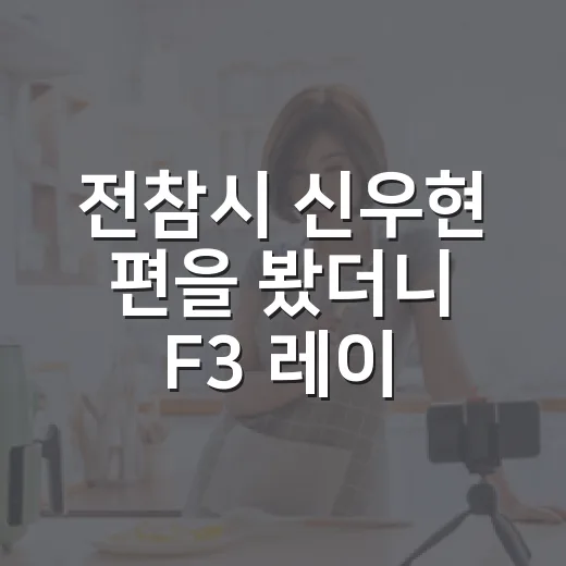 전참시 신우현 편을 봤더니 F3 레이서 일상이 생각보다 더 빡셌다 - 요약