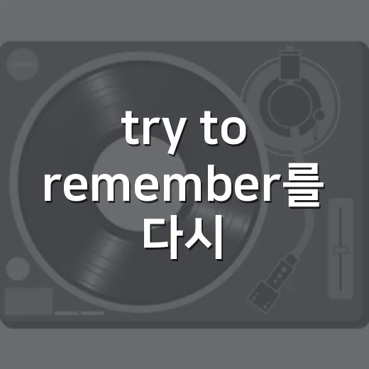try to remember를 다시 봤더니 기억보다 분위기가 먼저 남았다 - 요약