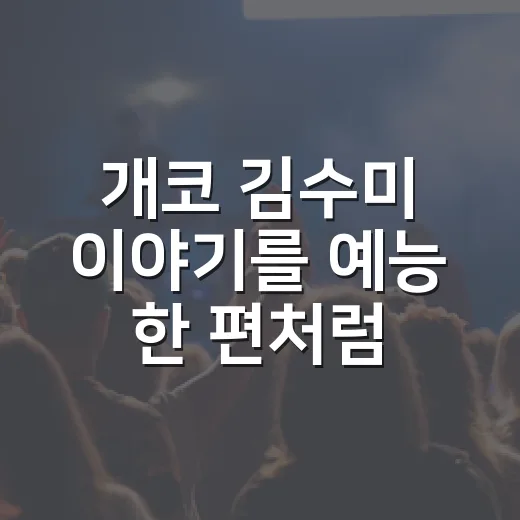 개코 김수미 이야기를 예능 한 편처럼 따라가봤더니 보인 현실감 - 요약