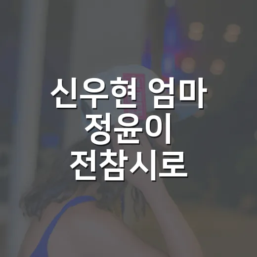 신우현 엄마 정윤이 전참시로 봤더니, 배경보다 오래 남은 장면 - 요약