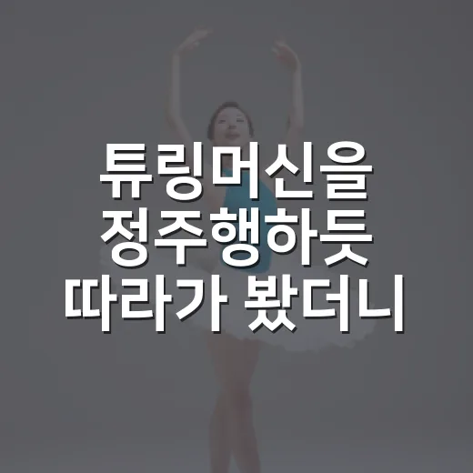 튜링머신을 정주행하듯 따라가 봤더니, 생각보다 드라마틱했던 이유 - 요약