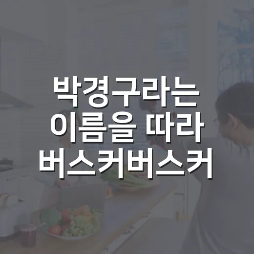 박경구라는 이름을 따라 버스커버스커 초창기 영상까지 다시 봤더니 - 요약
