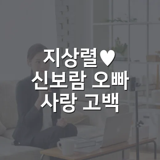 지상렬♥ 신보람 오빠 사랑 고백, 100일 데이트까지 보고 나니 진짜 달라 보였다 - 요약