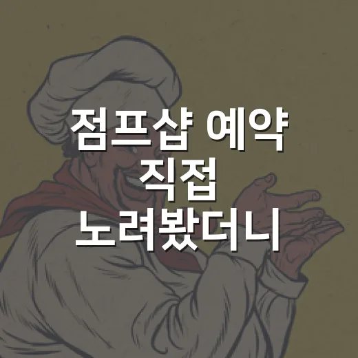 점프샵 예약 직접 노려봤더니, 정주행 팬 지갑이 먼저 흔들린 이야기 - 요약