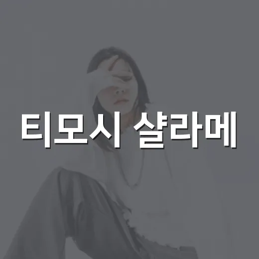 티모시 샬라메·카일리 동거 1년설 따라가 봤더니, 로맨스보다 리얼리티가 더 세다