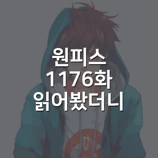 원피스 1176화 …