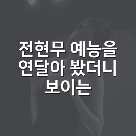 전현무 예능을 연달아 봤더니 보이는 진짜 관전 포인트 - 요약