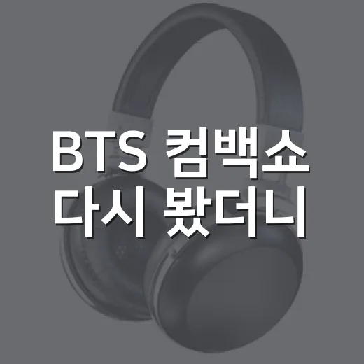 BTS 컴백쇼 다시 봤더니, 서울 붉은 물결이 무대보다 먼저 말을 걸었다 - 요약