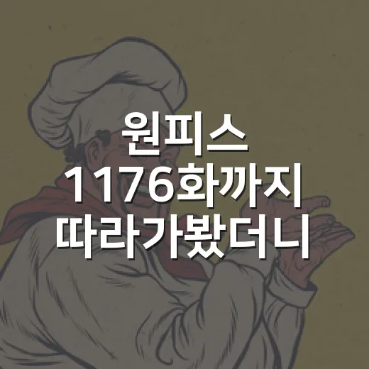 원피스 1176화까지 따라가봤더니, 프랑키와 거인족 쪽에서 판이 확 열렸다 - 요약