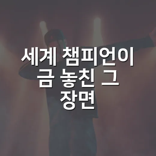 세계 챔피언이 금 놓친 그 장면, 역대급 민폐 서사로 다시 봤더니 - 요약
