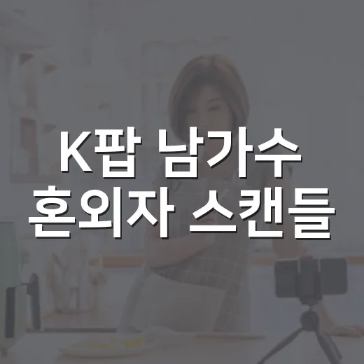 K팝 남가수 혼외자 스캔들, 기사보다 댓글창까지 보고 나니 더 복잡했던 이야기 - 요약