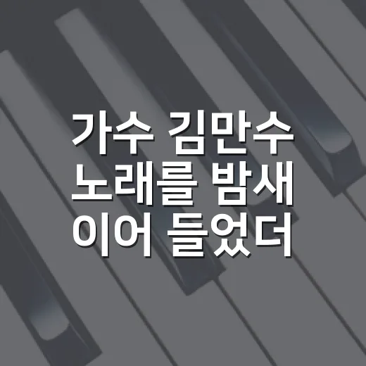 가수 김만수 노래를 밤새 이어 들었더니, 70년대 청춘 멜로가 들렸다 - 요약