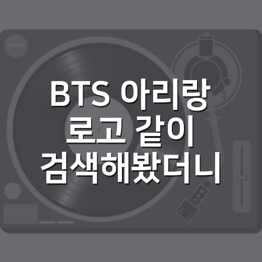 BTS 아리랑 로고 같이 검색해봤더니, 팬심과 방송 로고가 묘하게 겹쳐 보인 이야기 - 요약