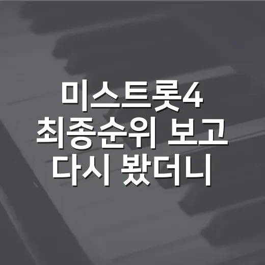 미스트롯4 최종순위 보고 다시 봤더니, 이소나 역전극이 더 짜릿했던 이유 - 요약