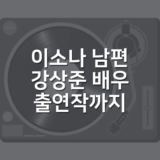이소나 남편 강상준 배우 출연작까지 따라가봤더니 더 보였던 장면들 - 요약