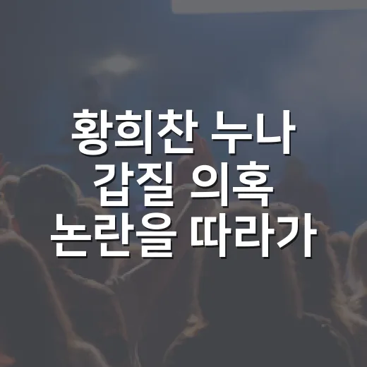 황희찬 누나 갑질 의혹 논란을 따라가봤더니, 골때녀 밖 이야기가 더 복잡했다 - 요약