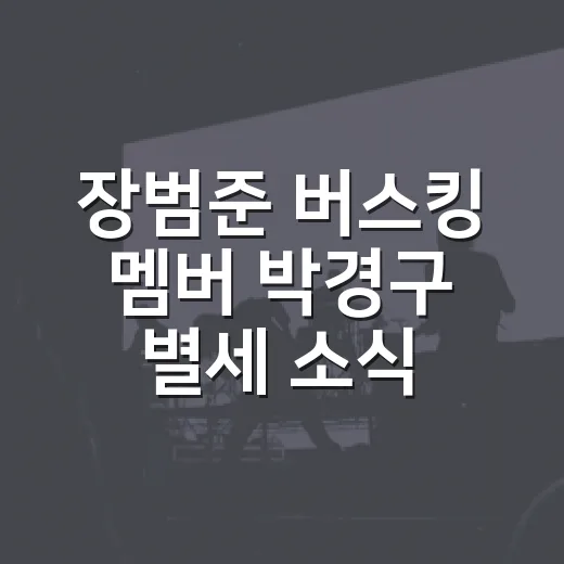 장범준 버스킹 멤버 박경구 별세 소식 듣고 다시 노래를 들어봤더니 - 요약
