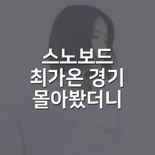 스노보드 최가온 경기 몰아봤더니, 이건 거의 성장 드라마였다 - 요약