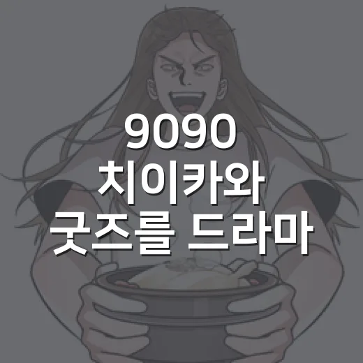 9090 치이카와 굿즈를 드라마 보듯 따라가봤더니 취향이 갈리는 지점이 보였다 - 요약