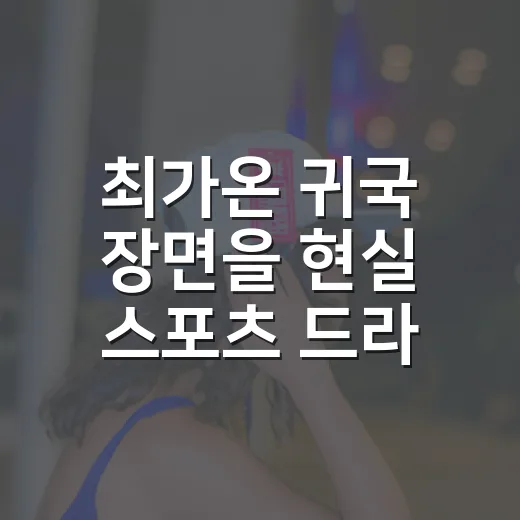 최가온 귀국 장면을 현실 스포츠 드라마처럼 따라가봤더니 - 요약