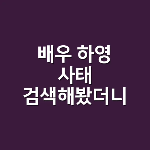 배우 하영 사태 검색해봤더니, 청하까지 같이 주목받는 흐름이 보였다 - 요약