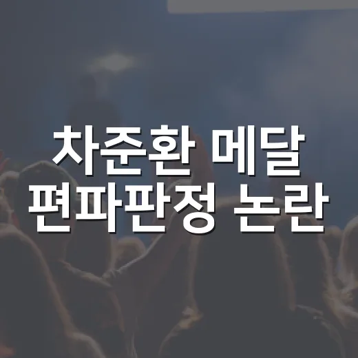차준환 메달 편파판정 논란, 점수표 다시 보며 든 솔직한 생각 - 요약