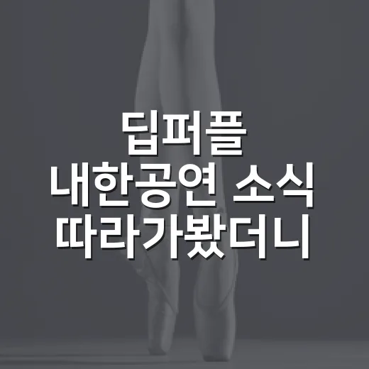 딥퍼플 내한공연 소식 따라가봤더니, 부모님 플레이리스트가 갑자기 살아났다 - 요약