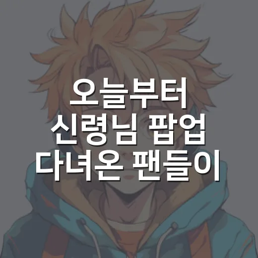 오늘부터 신령님 팝업 다녀온 팬들이 왜 토모에 얘기만 했는지 알겠던 후기 - 요약