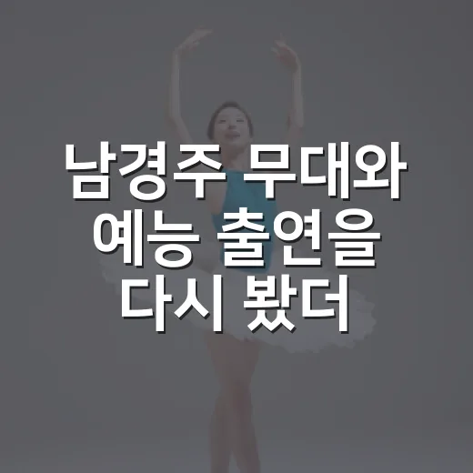 남경주 무대와 예능 출연을 다시 봤더니, 오래 버틴 배우의 힘이 보였다 - 요약