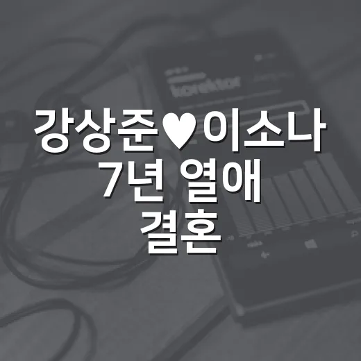 강상준♥이소나 7년 열애 결혼, 미스트롯4 보다가 다시 보인 진짜 서사 - 요약
